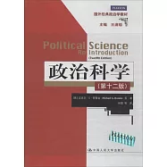 政治科學(第十二版)