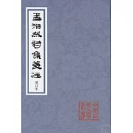 孟浩然詩集箋注(修訂本)