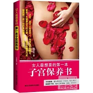 女人最想要的第一本子宮保養書