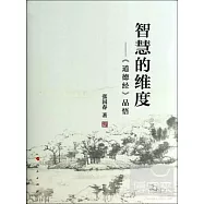 智慧的維度：《道德經》品悟