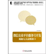 微信公眾平台服務號開發：揭秘九大高級接口