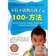 不打不訓教育孩子的100種方法