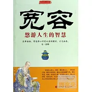 寬容：悠游人生的智慧