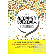 在任何場合說服任何人