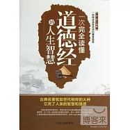 一次完全讀懂道德經的人生智慧