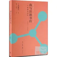 我與岩波書店：一個編輯的回憶 1963-2003