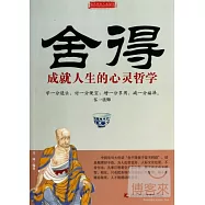 舍得：成就人生的心靈哲學