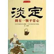 淡定：擁有一顆平常心