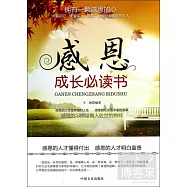 感恩：成長必讀書