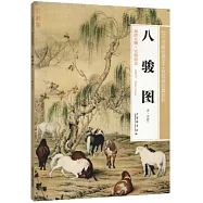 八駿圖