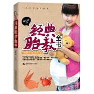 經典胎教全書
