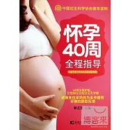 懷孕40周全程指導