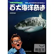 新編少兒百科全書：百大海洋奇跡