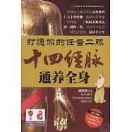 打通你的任督二脈：十四經脈通養全身