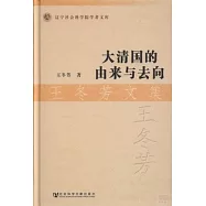 大清國的由來與去向：王冬芳文集