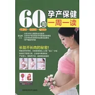 60周孕產保健一周一讀
