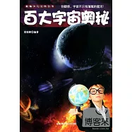 新編少兒百科全書：百大宇宙奧秘