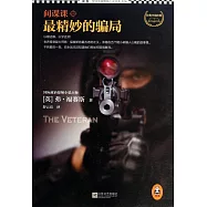 間諜課：最精妙的騙局