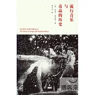 流行音樂與毒品的歷史