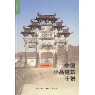 中國小品建築十講：插圖珍藏本
