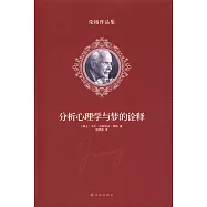 分析心理學與夢的詮釋