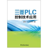 三菱PLC控制技術應用