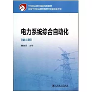 電力系統綜合自動化(第三版)