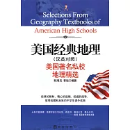 美國經典地理：美國著名私校地理精選(漢英對照)
