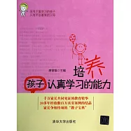 培養孩子認真學習的能力