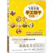 飛雪無霜&middot;手工餅干72變