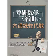 考研數學三部曲之大話線性代數