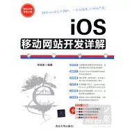 iOS移動網站開發詳解