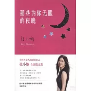 那些為你無眠的夜晚