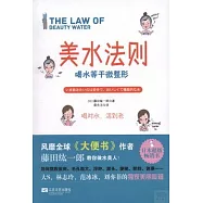 美水法則：喝水等於微整形