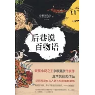 后巷說百物語
