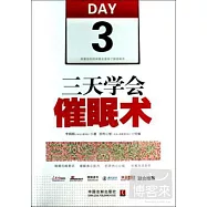 三天學會催眠術