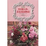 微花園：黑田健太郎的春夏花園物語