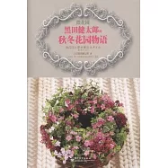 微花園：黑田健太郎秋冬花園物語