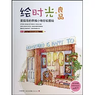 繪時光&middot;良品：麥硯島的幸福小物彩鉛圖繪