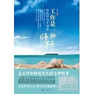 工作是一種修行