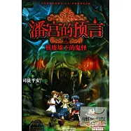 潘宮的預言②：核廢墟下的鬼怪