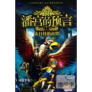 潘宮的預言①：赤目怪的詛咒