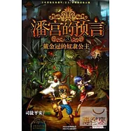 潘宮的預言③：戴金冠的奴隸公主