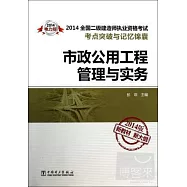 2014全國二級建造師執業資格考試考點突破與記憶錦囊：市政公用工程管理與實務 2014版新教材新大綱