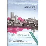 天使墜落在哪里