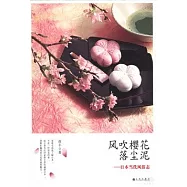 風吹櫻花落塵泥：日本當代風俗志