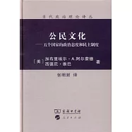 公民文化：五個國家的政治態度和民主制度