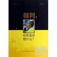 裁判，你到底在想什麽?