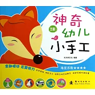 神奇幼兒小手工.2B