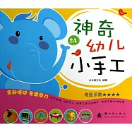 神奇幼兒小手工.2A